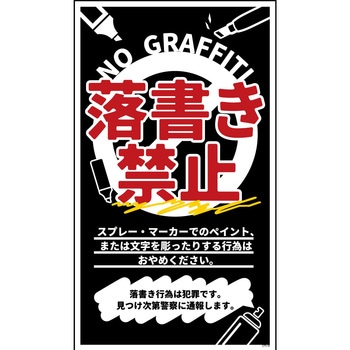 防犯標識 CPS-10 落書き禁止 黒 グリーンクロス