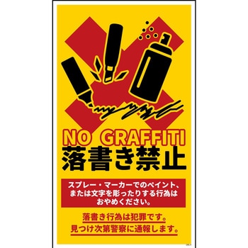 防犯標識 CPS-11 落書き禁止 黄 グリーンクロス