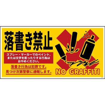 防犯標識 CPS-11 落書き禁止 黄 グリーンクロス