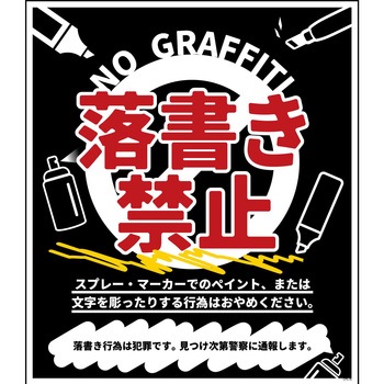 防犯標識 CPS-10 落書き禁止 黒 グリーンクロス
