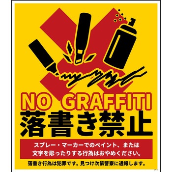 防犯標識 CPS-11 落書き禁止 黄 グリーンクロス