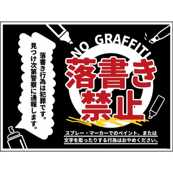 防犯標識 CPS-10 落書き禁止 黒 グリーンクロス