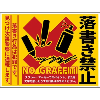 防犯標識 CPS-11 落書き禁止 黄 グリーンクロス