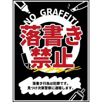 防犯標識 CPS-10 落書き禁止 黒 グリーンクロス