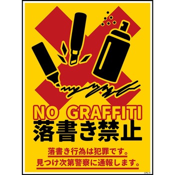 防犯標識 CPS-11 落書き禁止 黄 グリーンクロス