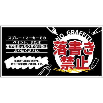 防犯標識 CPS-10 落書き禁止 黒 グリーンクロス