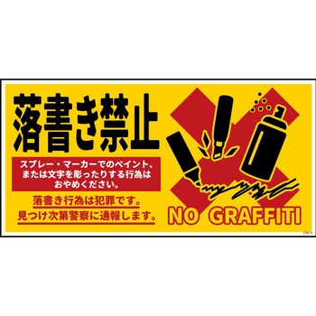 防犯標識 CPS-11 落書き禁止 黄 グリーンクロス