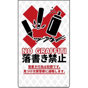 防犯標識 ニューコーンサイン 落書き禁止 グリーンクロス