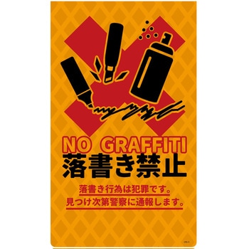 防犯標識 ニューコーンサイン 落書き禁止 グリーンクロス