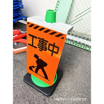 防犯標識 ニューコーンサイン 落書き禁止 グリーンクロス