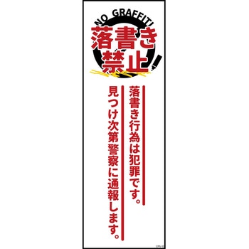 防犯標識 G板 落書き禁止A グリーンクロス