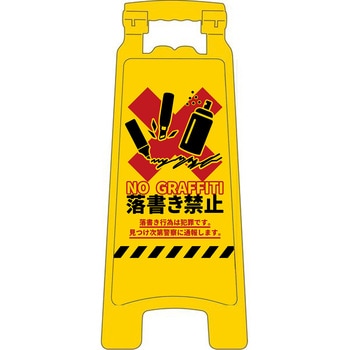 ハンディスタンドサイン 落書き禁止 グリーンクロス
