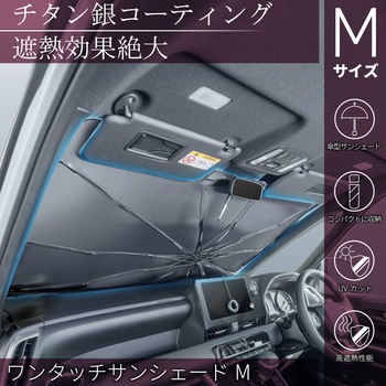 ワンタッチサンシェードM セイワ