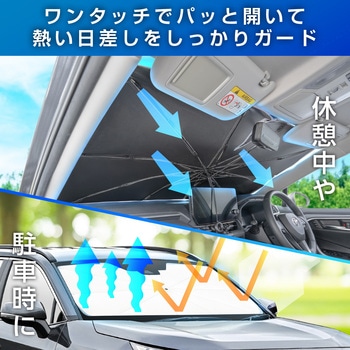 ワンタッチサンシェードM セイワ