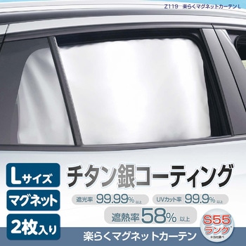 楽らくマグネットカーテンL セイワ