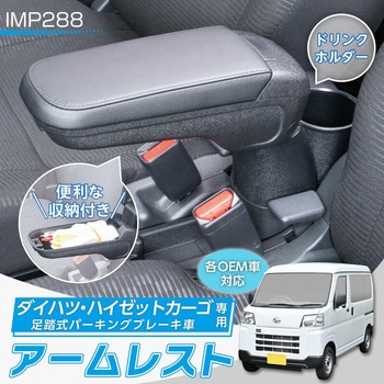 ダイハツ・ハイゼットカーゴ専用アームレストBタイプ セイワ