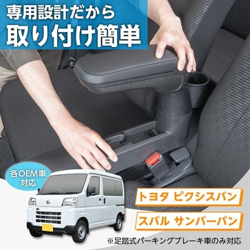 ダイハツ・ハイゼットカーゴ専用アームレストBタイプ セイワ