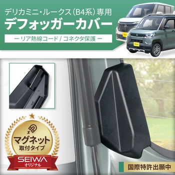 デリカミニ・ルークス専用マグネットリアデフォッガーカバー セイワ