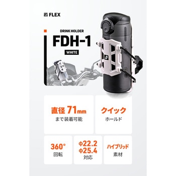 フレックス FDH-1 ドリンクホルダー DAYTONA(デイトナ)
