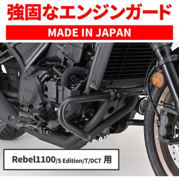 パイプエンジンガード REBEL1100 DAYTONA(デイトナ)