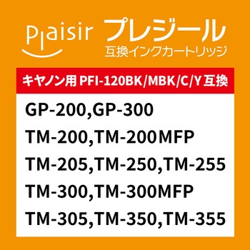 PFI-120互換インク プレジール