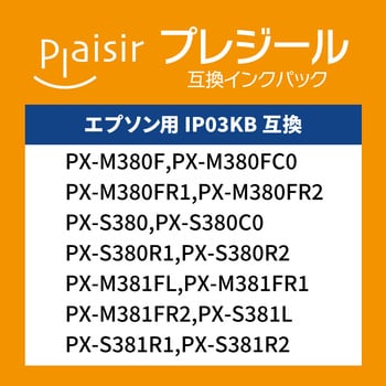 IP03KB互換インク プレジール