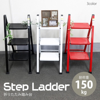 折りたたみ踏み台 ステップラダー 耐荷重150kg SIS