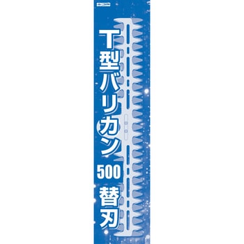 刈払機取付用 T型バリカン 替刃セット - ニシガキ工業