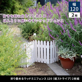 折り畳めるウッドミニフェンス 住まいスタイル