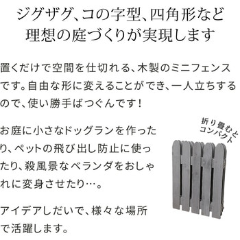 折り畳めるウッドミニフェンス 住まいスタイル