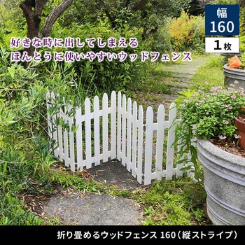 折り畳めるウッドフェンス160 住まいスタイル