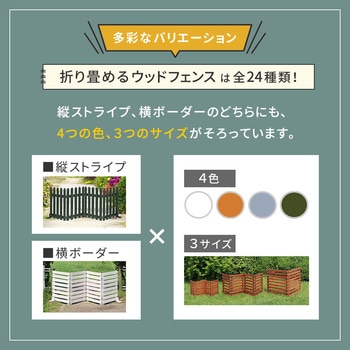 折り畳めるウッドフェンス160 住まいスタイル