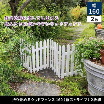 折り畳めるウッドフェンス160(2枚組) - 住まいスタイル