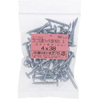 すっごく速いラック支柱ビス (鉄/ユニクロめっき)(パック品) OHSATO(大里)