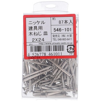 建具用木ねじ(一番ビス) 皿頭 (鉄/ニッケルめっき)(パック品) OHSATO(大里)