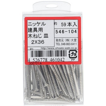 建具用木ねじ(一番ビス) 皿頭 (鉄/ニッケルめっき)(パック品) OHSATO(大里)