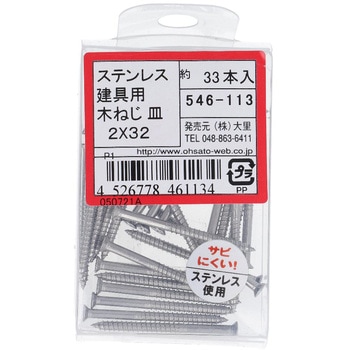 建具用木ねじ(一番ビス) 皿頭 (ステンレス)(パック品) OHSATO(大里)