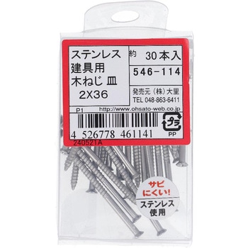 建具用木ねじ(一番ビス) 皿頭 (ステンレス)(パック品) OHSATO(大里)