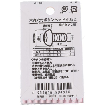 六角穴ボタン小ねじ (純チタン2種)(パック品) 大里