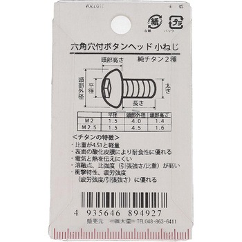 六角穴ボタン小ねじ (純チタン2種)(パック品) 大里