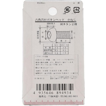 六角穴ボタン小ねじ (純チタン2種)(パック品) 大里