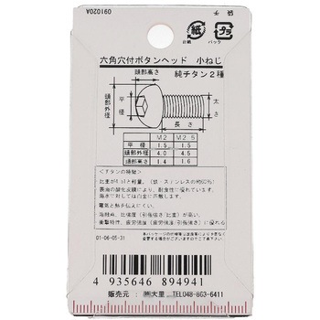 六角穴ボタン小ねじ (純チタン2種)(パック品) 大里