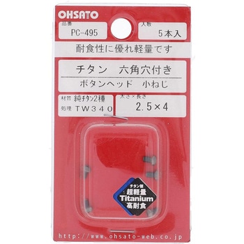 六角穴ボタン小ねじ (純チタン2種)(パック品) 大里
