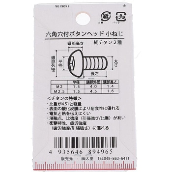 六角穴ボタン小ねじ (純チタン2種)(パック品) 大里