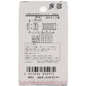六角穴ボタン小ねじ (純チタン2種)(パック品) 大里