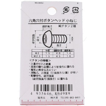 六角穴ボタン小ねじ (純チタン2種)(パック品) 大里