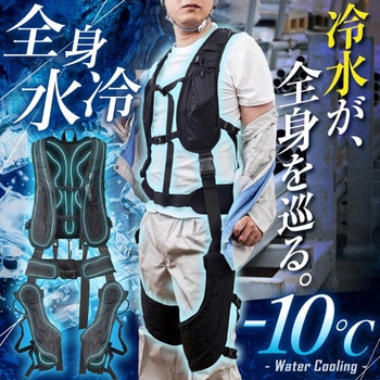 冷水が全身を循環「全身水冷スーツ」バッテリーセット サンコー(電子機器)