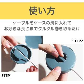 巻き取り式ケーブル収納ケース ZATTA