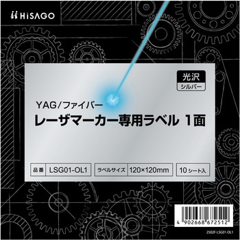 レーザマーカ用ラベル ヒサゴ