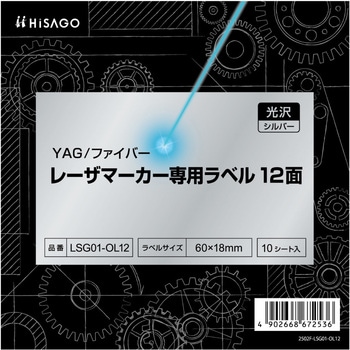 レーザマーカ用ラベル ヒサゴ